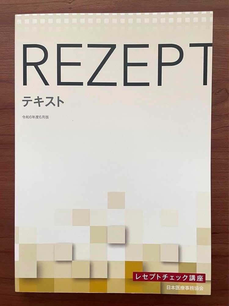 医療事務　レセプトチェックセット Amazon.co.jp: 令和6年日本医療事務協会 レセプトチェック講座 3
